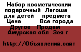 Набор косметический подарочный “Легоша 3“ для детей (2 предмета) › Цена ­ 280 - Все города Другое » Продам   . Амурская обл.,Зея г.